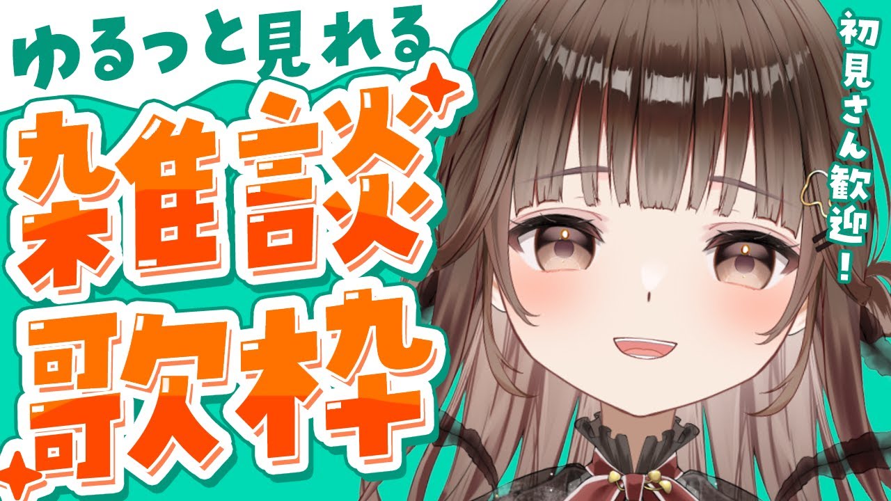 〔 歌枠 ⁞ 朝活 〕朝の歌&雑談☕月曜の憂鬱、しっとり低音ボイスで吹き飛ばさない?〔 #VTuber ⁞ #香椎きなこ 〕