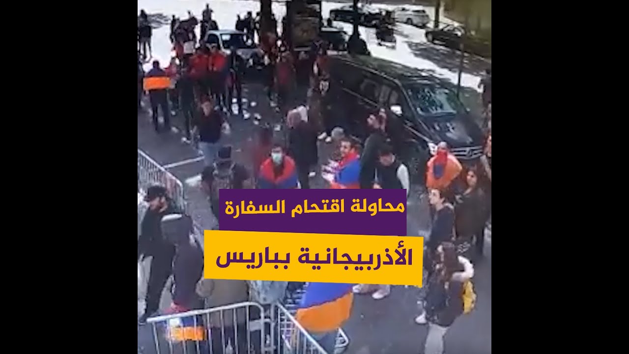 محاولة اقتحام أفراد الجالية الأرمينية لمقر السفارة الأذربيجانية بباريس