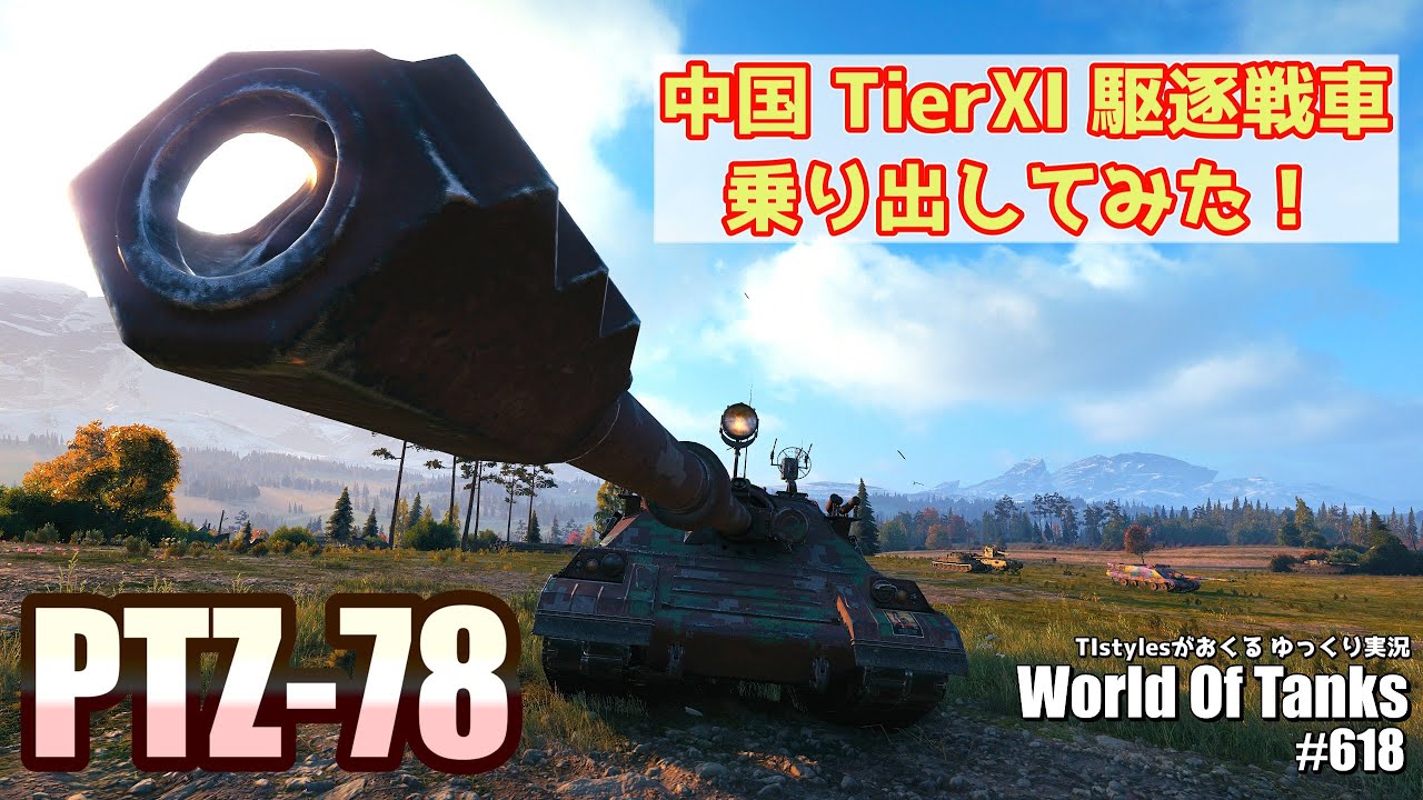 WoT:PTZ-78] Tier XI Chinese Tank Destroyer! TIstyles' Yukkuri