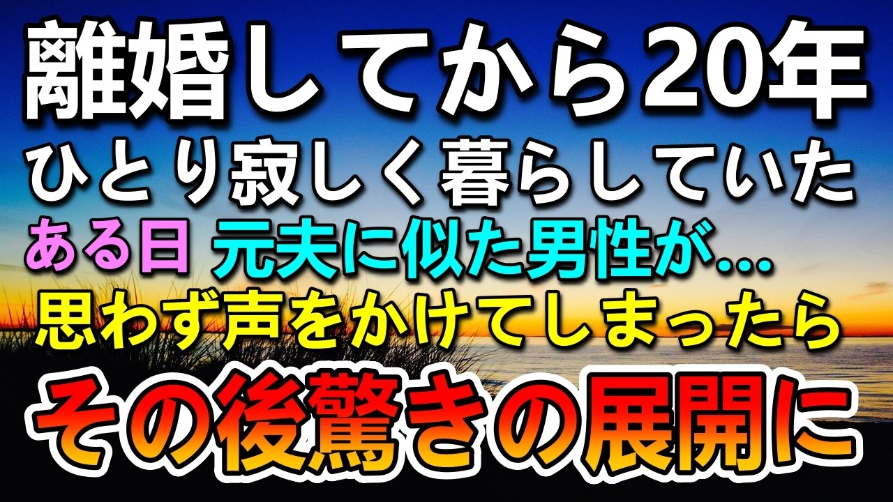【感動する話】離婚して20年独り寂しく暮らしていた…ある日「え？？」元夫に似た男性が…その後信じられない出来事が…