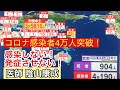 「コロナウィルスはこう防ぐ！」(4)4万人突破！Covid19の素朴な疑問：SARSとの違いは？発症のし易さは遺伝子で決まる 予防になる乳酸菌マッチング検査とは？ワクチン完成は？