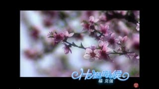 楊克強《什麼時候》官方MV
