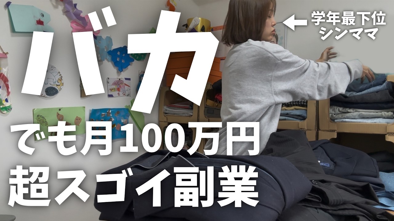 【実話】シングルマザーがメルカリ在宅ワークで副業！バカでも稼げる超すごい在宅ワーク【せどり/物販】