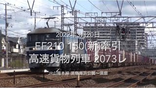 EF210 150(新)牽引 高速貨物列車 2073レ