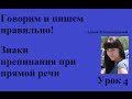 4 урок #Говорим и пишем по-русски правильно! Прямая речь.