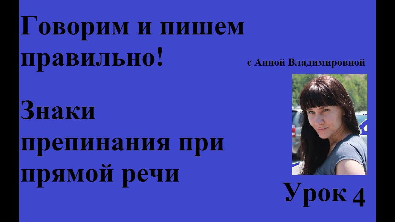 ⁣4 урок #Говорим и пишем по-русски правильно! Прямая речь.