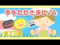 「てをたたきましょう♪」アニメーション【手遊び・こどものうた・童謡・唱歌】_Japanese Song