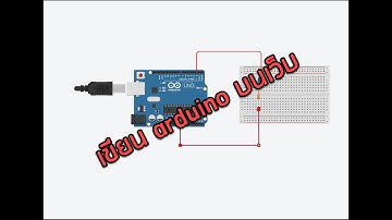 จำลองใช้งาน Arduino บนเว็บ Tinkercad #Arduino #Tinkercad