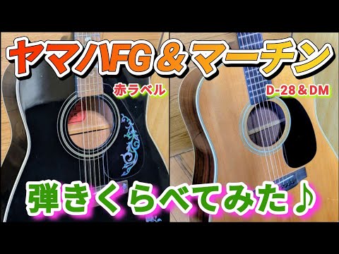 Acoustic guitar comparison♪ Yamaha FG vs Martin D-28 & DM! - YouTube