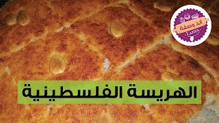 الهريسة الفلسطينية باللبن على اصولها واطيب من المحلات الذ وصفة هريسة