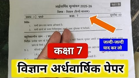 कक्षा 7 विज्ञान अर्धवार्षिक पेपर 2025 || Class 7 Science ardhvaarshik paper 2025 | MP School 