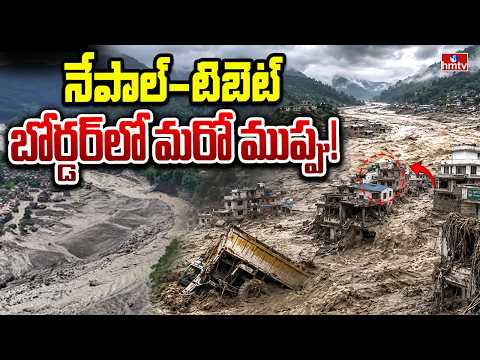 నేపాల్‌లో వరద బీభత్సం.. సరిహద్దుల్లో మరో ప్రమాదం! | Nepal waterfloods | hmtv - HMTVNEWS