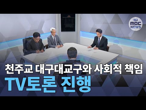 [대구MBC뉴스] &#39;천주교 대구대교구와 사회적 책임&#39; TV토론