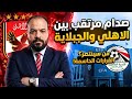 خطة حسم الدوري الزمالك لا يأمن مكر بلوزداد معركة الاهلي والجبلاية تشتعل معايير الحكام أزمة إعلامية