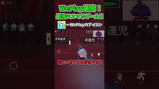 最強のスマホゲーム！だるまさんがころんだをするならWePlay @weplay_japan shorts weplay ゲーム だるまさんがころんだ