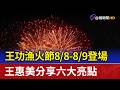 王功漁火節8/8-8/9登場 王惠美分享六大亮點