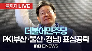 더불어민주당 이재명, PK(부산·울산·경남) 표심 집중공략 - [끝까지LIVE] MBC 중계방송 2024년 04월 04일