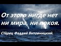 От этого нигде нет ни мира, ни покоя. Старец Фаддей Витовницкий.