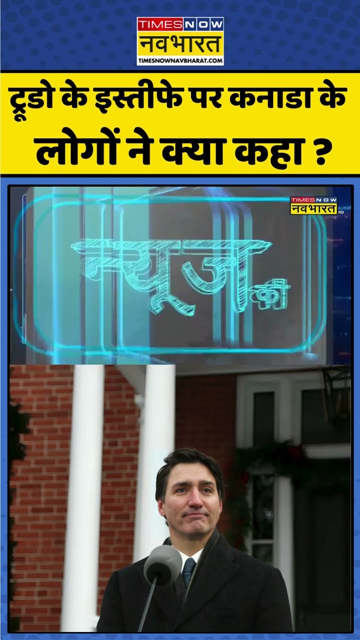 ट्रूडो के इस्तीफे पर कनाडा के लोगों ने क्या कहा ? #shorts #sushantsinha #newskipathshala #trudeau