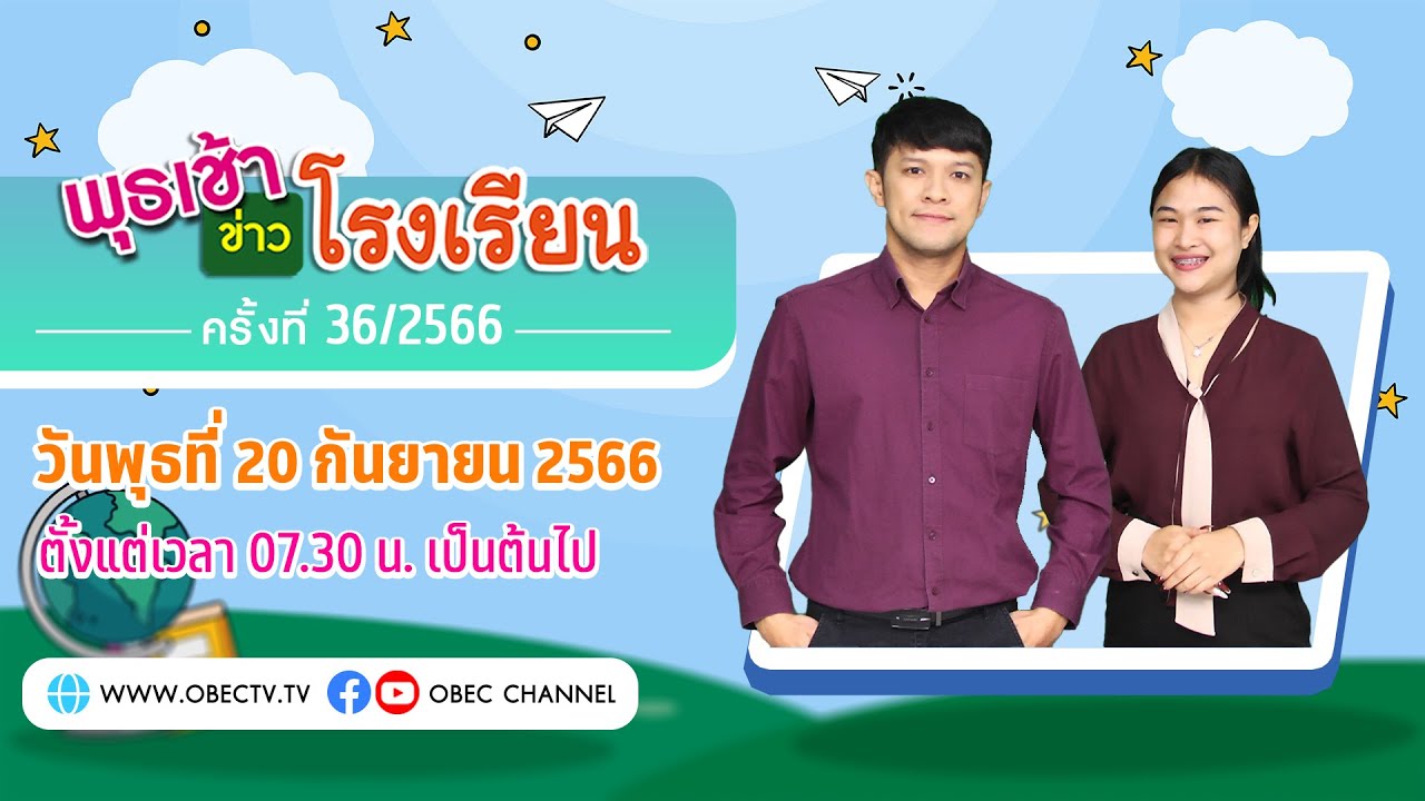 ติดตามรับชม รายการ พุธเช้า ข่าว โรงเรียน ครั้งที่ 36/2566 ประจำวันพุธที่ 20 กันยายน 2566