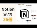 Notionの使い方36選!初心者が13分でできることが分かる