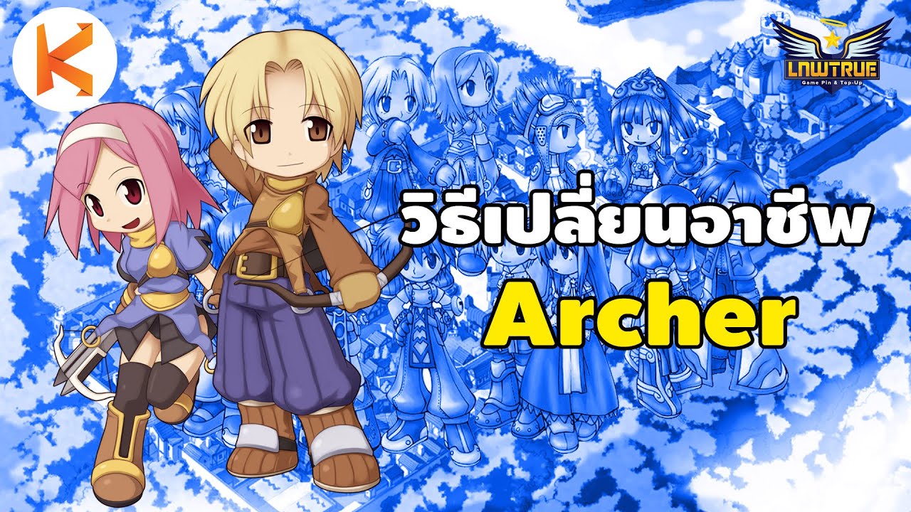 เปลี่ยนอาชีพ archer  Update  วิธีเปลี่ยนอาชีพนักธนู Archer Job Change | Ro Classic Gravity