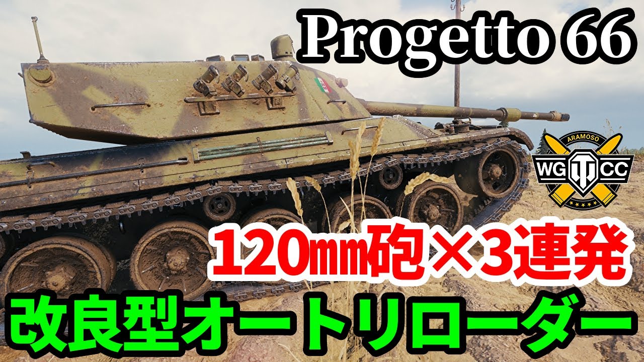 【WoT:Progetto C50 mod. 66】ゆっくり実況でおくる戦車戦Part1693 byアラモンド【World of Tanks/Progetto 66】