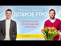 ДОБРОЕ УТРО С ВИКТОРОМ И ДМИТРИЕМ (08.03.2021)