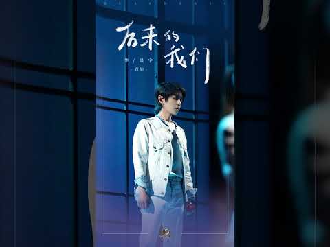 《聲生不息寶島季》華晨宇《後來的我們》舞台直拍 ft.艾薇【Hua Chenyu】