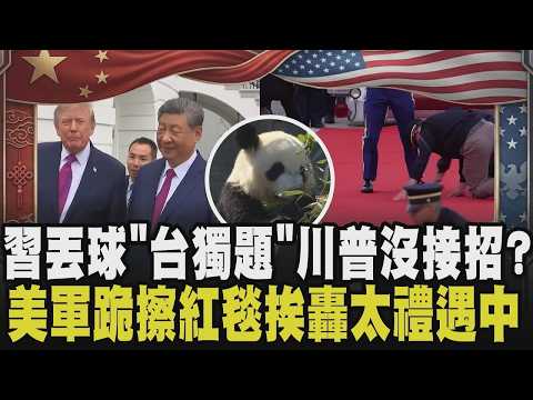 Xi Jinping directly demands "opposition to Taiwan independence," Trump remains silent! First, pan...