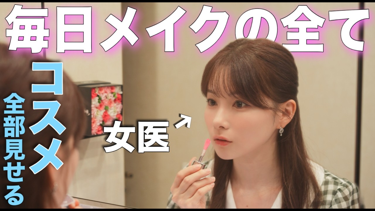 【女医の毎日メイク】爆買い&医学により、選び抜かれた最強コスメ！公開します！💄