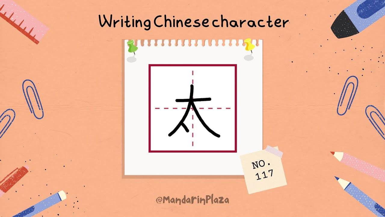 Write Chinese Character:太 | 汉字:太|Chinese beginner exercise|Chinese ...