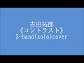 コントラストContrast _吉田拓郎 歌詞コード付き 新譜 S-band(solo)22.01.22