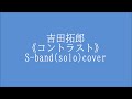 コントラストContrast _吉田拓郎 歌詞コード付き 新譜  S-band(solo)22.01.22