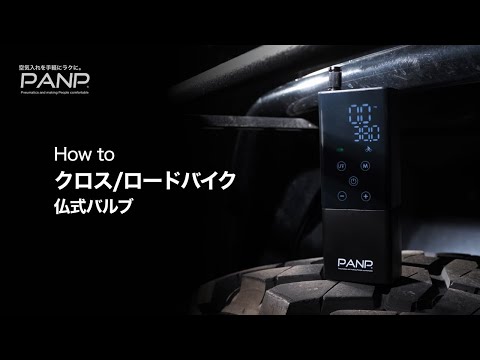 PANP RIDE】の空気の入れ方「クロスバイク」編！米式、英式、仏式