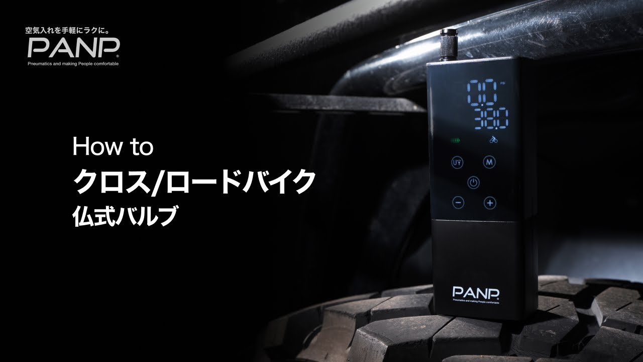 PANP RIDE 自動空気入れ PANP RIDE 空気入れ」の人気商品一覧 | 安い商品を通販サイトから探す