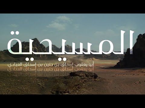 المسيحية التراث العربي المسيحي القرن الثامن