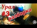 Разборка мотоцикла Урал. #3