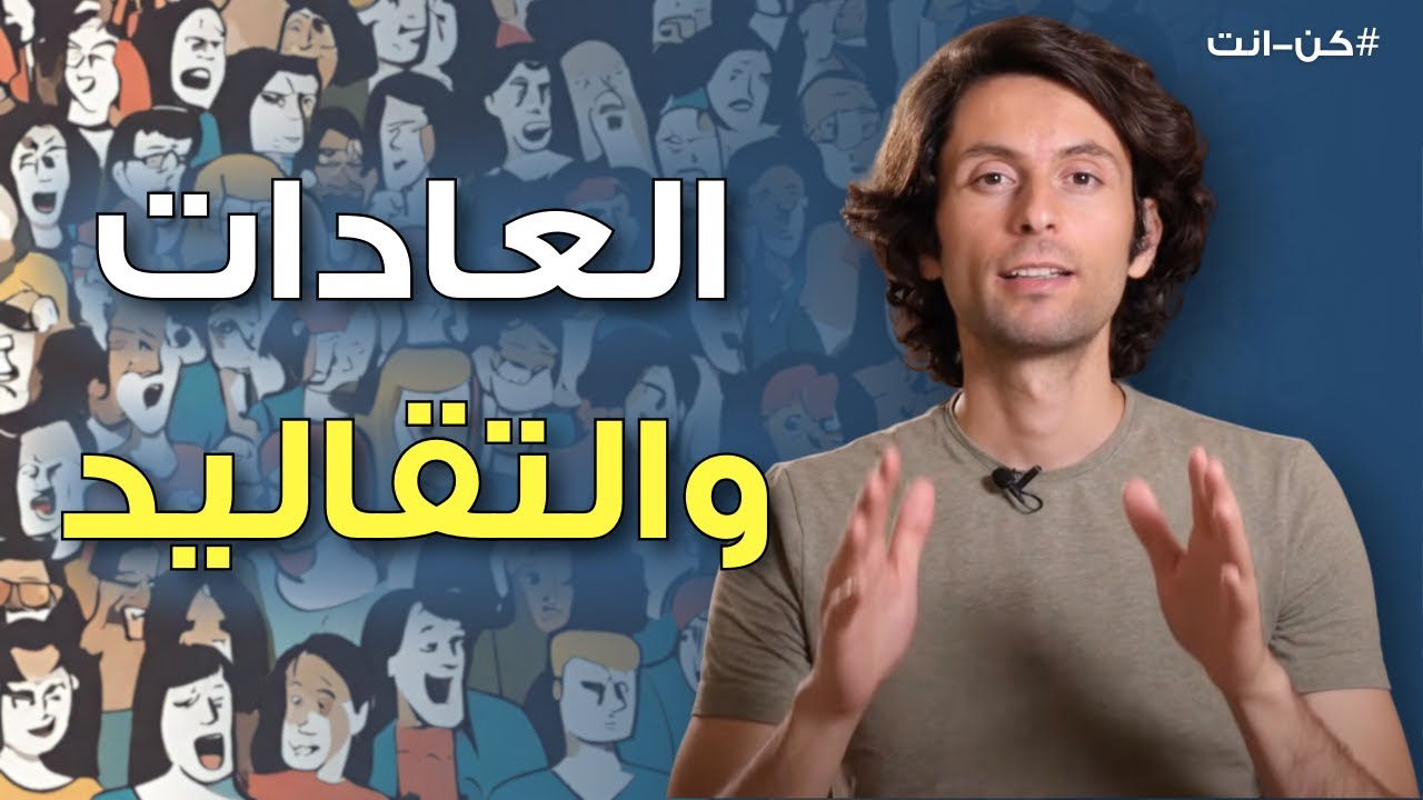 العادات والتقاليد في العصر الحالي | كيف تجد حقيقتك وسط الضوضاء