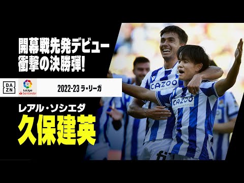 久保建英がソシエダ衝撃のデビュー。開幕戦先発でいきなりゴール！【カディス×ソシエダ】ラ・リーガ 第1節 | 2022-23シーズン｜