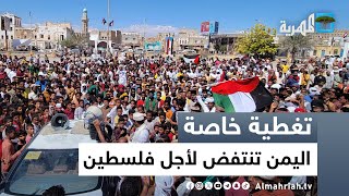 انتفاضة في اليمن لأجل فلسطين وطوفان الأقصى ينفجر في عواصم العالم | تغطية خاصة