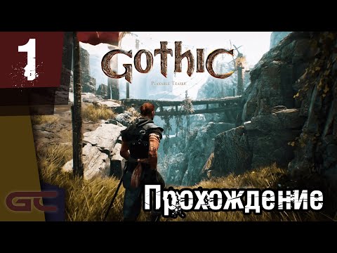 Gothic Remake (Gothic Playable Teaser) ● Прохождение ● Ремейк Готики 1 #1