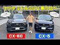 【 試乗 】マツダのミドル SUV を乗り比べしてきました。CX-60 と CX-5 の違いはっきり。