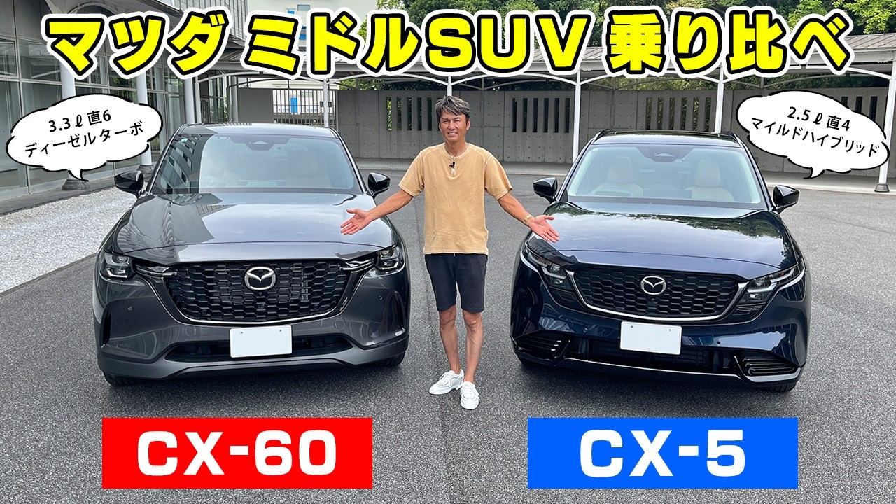 【 試乗 】マツダのミドル SUV を乗り比べしてきました。CX-60 と CX-5 の違いはっきり。
