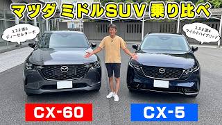 【 試乗 】マツダのミドル SUV を乗り比べしてきました。CX-60 と CX-5 の違いはっきり。