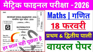 18 February 10th Math Original Question Paper | 10th Math Model Paper | 10th Math Vvi Objective 2026