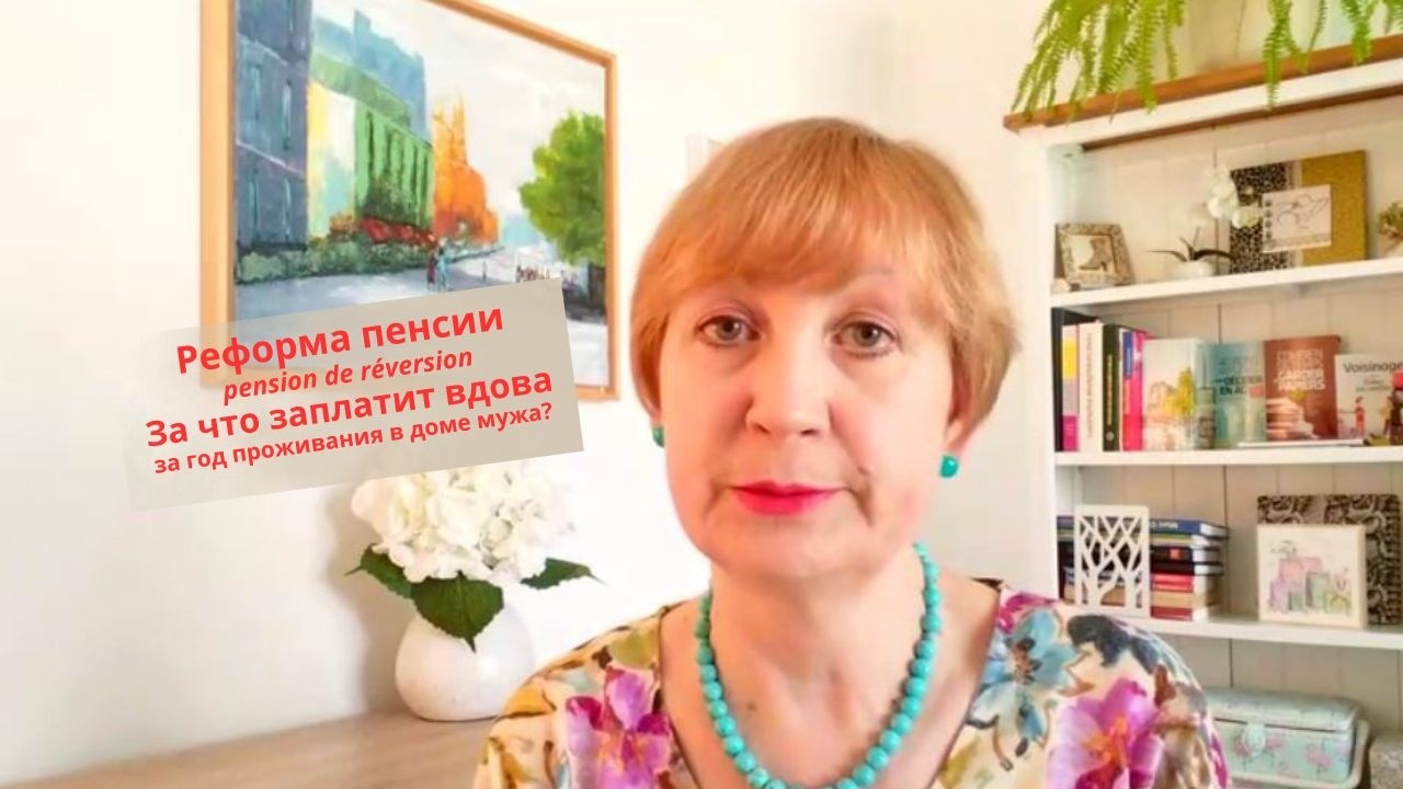 Жизнь во Франции. Реформа пенсии pension de réversion. За что заплатит вдова, живя год в доме мужа?