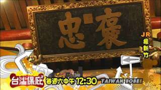 中視【台灣保庇】#18(8\/06)精采預告\/新竹