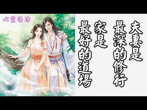 夫妻是最深的修行，家是最好的道場&聆聽*清淨心*音樂