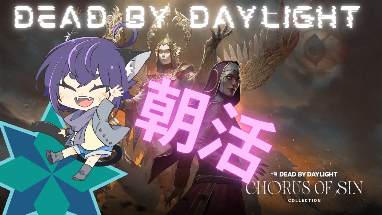 【朝活DBD】おはらじ~!!やぁっと朝活できt・・・10月マ!?